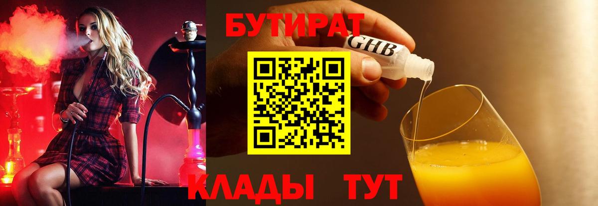 Бутират Butirat Рузаевка